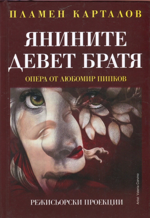 Книгата „Янините девет братя” е достойна за операта на Пипков - skif.bg