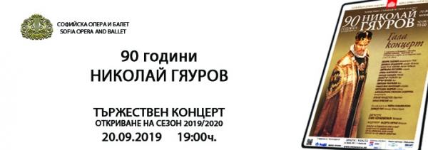 90 години НИКОЛАЙ ГЯУРОВ