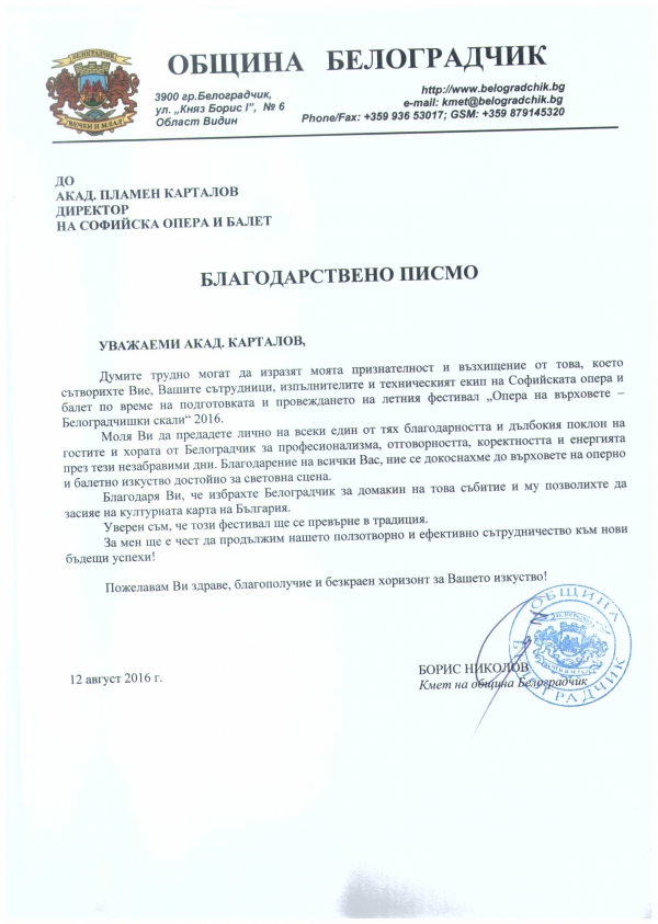 БЛАГОДАРСТВЕНО ПИСМО - Софийска опера и балет