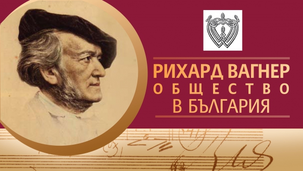 9 март - първа среща на Вагнеровото общество в България