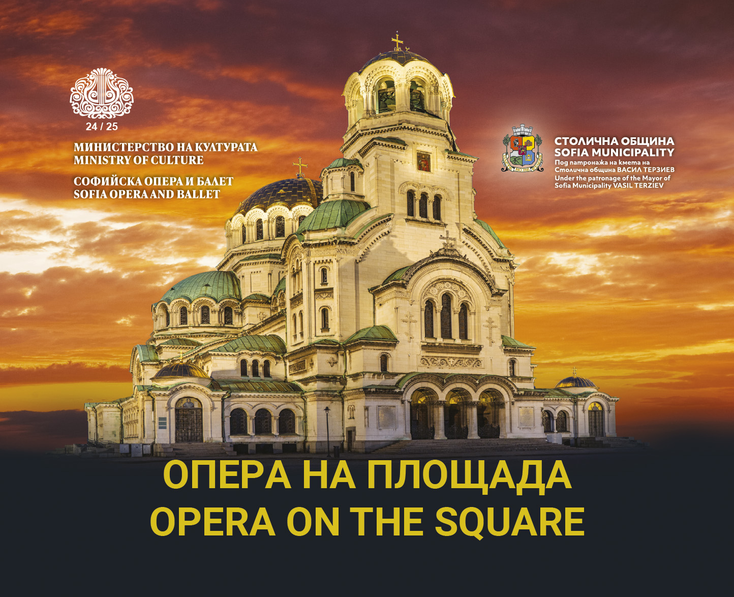 ОПЕРА НА ПЛОЩАДА