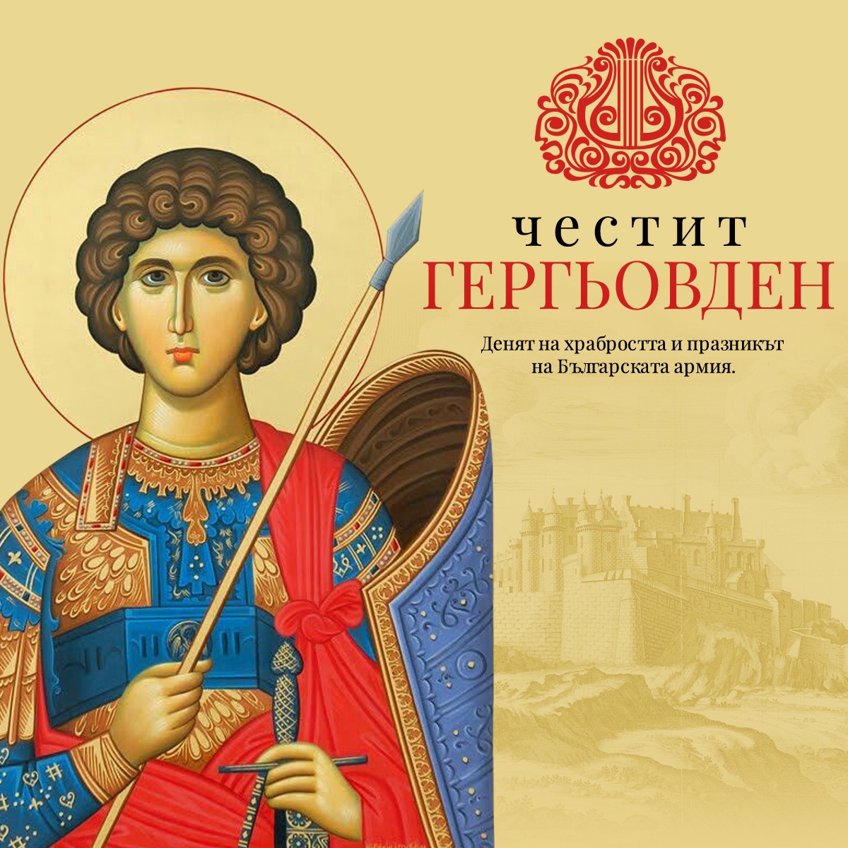 Гергьовден картинки честит